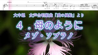 大中恩　女声「愛の風船」より　４．母のように　メゾ