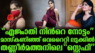 എജ്ജാതി നിന്‍റെ നോട്ടം മാസ്കണിഞ്ഞ് വെറൈറ്റി ലുക്കില്‍ തണ്ണീര്‍മത്തനിലെ 'സ്റ്റെഫി'