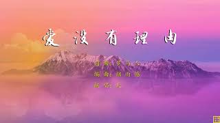 爱没有理由   精选赞美诗之1569首