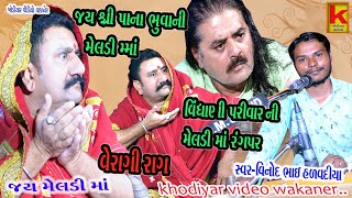 dhakavali meldi Mano mandvo morbi-vinod Bhai halvadiya -khodiyar video wakaner