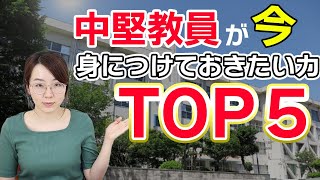 中堅教員が 今身につけておきたい資質能力TOP５！