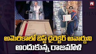 అమెరికాలో బెస్ట్ డైరెక్టర్ అవార్డుని అందుకున్న రాజమౌళి Rajamouli | RRR |  Hit Tv Telugu