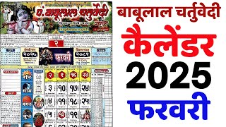 Babulal Chaturvedi Calendar 2025 February | बाबूलाल चतुर्वेदी कैलेंडर 2025 | February 2025 calendar