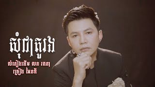 សុំជាតួរង (Lip Sync ) សំនៀងដើម លោក សន រតនា ច្រៀងដោយ Andy  អែនឌី