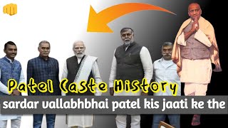 Sardar Vallabhbhai Patel Caste | पटेल किस जाति में आते हैं | Patel Jati ka itihas | History of Patel