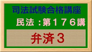 〔独学〕司法試験・予備試験合格講座　民法（基本知識・論証パターン編）第１７６講：弁済３、弁済の提供