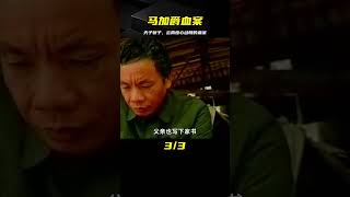 云南血案，“天子驕子”馬加爵 #案件 #探案 #懸案 #懸疑 #案件解說