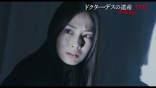 北川景子が恐怖に怯え、綾野剛はこみ上げる怒りを抑えきれず…　映画『ドクター・デスの遺産－BLACK FILE－』本編映像