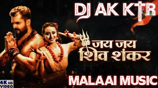 Dj Malaai Music √√ Jhan Jhan Bass Hard Bass Toin Jai Jai Shiv Shankar Khesari Lal Yadav