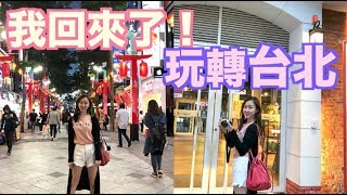 [旅行VLOG]  今次衝出首爾 玩轉台北 (5天4夜)！！ 西門町 海邊走走 牛肉麵 按摩 //Elis Lampy