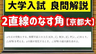 数学「大学入試良問集」【8−3 2直線のなす角】を宇宙一わかりやすく