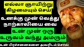 உனக்கு முன் வெத்து நாற்காலியை வை உன் முன் ஒரு உருவம் வந்து அமரும் || SHIRDI SAI BABA ADVICE IN TAMIL