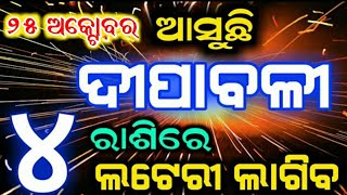 Diwali 2022 | ଦୀପାବଳୀରେ ଏହି 4ଟି ରାଶିର ଭାଗ୍ୟ ଚମକିବ | ଧନର ବର୍ଷା ହେବ, Odia horoscope#Astrology#Maalaxmi