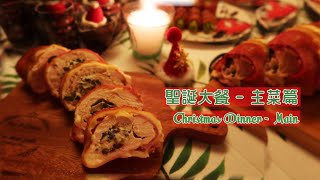 【在家抗疫下的聖誕】自製簡易聖誕大餐《主菜篇》【ENG SUB】Homemade Christmas Dinner (Episode3: Main)