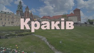 Краків – перлина  Польщі