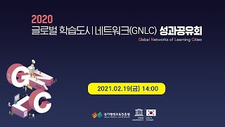 2020년 글로벌 학습도시 네트워크(GNLC) 성과공유회