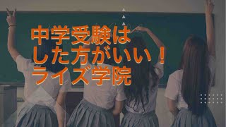 ズルい学習法　中学受験はしたほうがいい！　ライズ学院