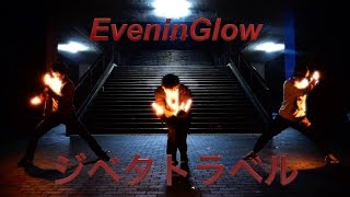 ジベタトラベル / 日向電工 feat. 鹿乃 をヲタ芸で表現してみた【EveninGlow】