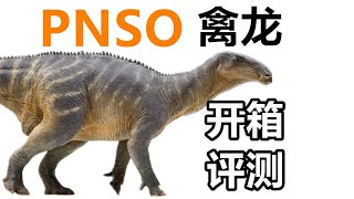 【恐龙模型】原来真的有“点赞龙”？PNSO 1/35禽龙模型开箱评测 【梅男】