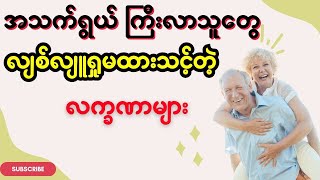 အသက်ရွယ်ကြီးလာသူတွေ လျစ်လျူရှုမထားသင့်တဲ့ လက္ခဏာများ။