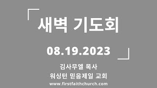 08.19.2023(토) 왜 가나안을 이겨야 하느냐? (창 9:24-27)