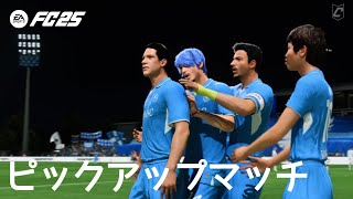 #38 録って出しプロクラブピックアップマッチ【FC25】