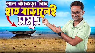 Lal Kakra Beach | 1 Day trip | লাল কাঁকড়া বিচ | Weekend tour | Emerald Bay Inn Beach Camp