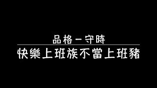 快樂上班族不當上班豬 │1052職場軟實力－守時