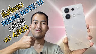 รีวิว สิ่งที่ชอบ Xiaomi Redmi Note 13 จ่าย 4,700 กับสิ่งที่ได้โคตรคุ้ม อัพ HyberOS ได้