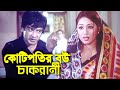 কোটিপতির বউ চাকরানী | Bangla Film Clip | Shakib Khan | Apu Biswas | Bengali Film | Dramas Club