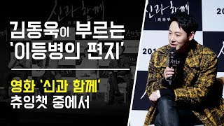 김동욱 '이등병의 편지' 한 구절 _ 영화 '신과 함께 - 죄와 벌' 츄잉챗 중에서