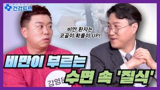 [KNN건강튜브] 당신이 잠든 사이에 일어나는 일, 원인은 살 때문일 수도 있습니다🫣