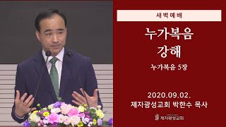 2020-09-02 새벽예배 (누가복음 강해 - 누가복음 5장) - 박한수 목사