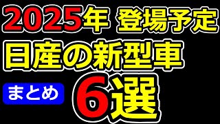 2025年登場予定 日産の新型車6選