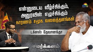 என்னுடைய வீழ்ச்சிக்கு காரணம் சமூக வலைத்தளங்கள் | Douglas Devananda  | Samarkalam | Athavan TV