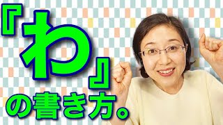 【必見！！】きれいな『わ』の書き方、お教えいたします。