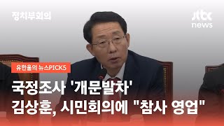 국정조사 '개문발차'…김상훈, 시민회의에 \