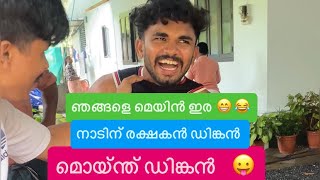 ഇങ്ങളെ നാട്ടിൽ ഉണ്ടോ ഇതേ പോലത്തെ മൊയ്‍ന്ത് 😁😁😂🤣നാടിന് രക്ഷകൻ  ( ഡിങ്കൻ )