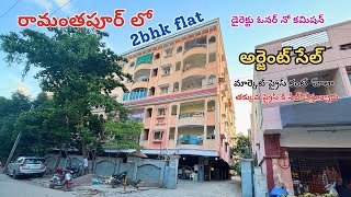 2bhk Flat for Sale || Ramanthapur || Uppal || Near Hyderabad Public School Ramanthapur ||