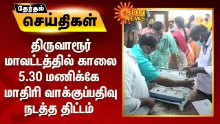 திருவாரூர் மாவட்டத்தில் காலை 5.30 மணிக்கே மாதிரி வாக்குப்பதிவு நடத்த திட்டம்