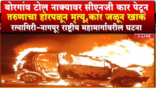 Burning Car Iबोरगांव टोल नाक्यावर सीएनजी कार पेटून तरुणाचा होरपळून मृत्यूI आगीत संपूर्ण कार जळून खाक