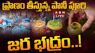 🔴LIVE : ప్రాణం తీస్తున్న పానీ పూరి ..  జర భద్రం..! || Pani Puri || ABN Telugu