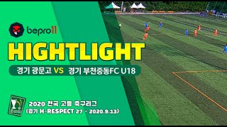 [하이라이트] 경기 광문고 vs 경기 부천중동FC U18 (2020.9.13)