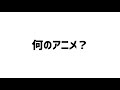 アニメクイズ アニソンイントロでアニメを当てろ！全10問