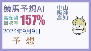 【競馬・高配当AI】2023年9月9日の予想【回収率150%超】