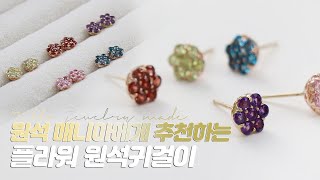 티엘로 자체체작 플라워시리즈 l 플라워귀걸이 l 원석귀걸이추천 l 선물용귀걸이 🌸