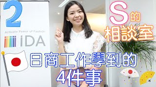 【Ｓ的相談室】-2  《 日商工作學到的4件事 》想到日本工作者 “ 必看 “