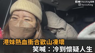 零下4度冷到懷疑人生！熱血衝合歡山凍壞　港妹笑喊：跨年爬百岳先不要－民視新聞