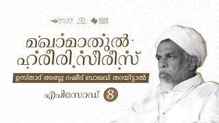 മഖാമാതുൽ ഹരീരി സീരീസ് | Episode 8 | درس مقامات الحريري | Usthad Abdu Rasheed Baqavi Tharayittal