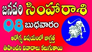 సింహారాశి జనవరి 08 ఆర్థిక ఆశాజనకం|simha rasi 2024|simha rasi telugu| simharasi January#simharasi